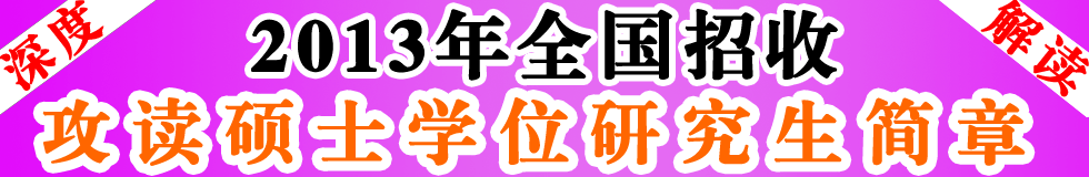 深度解读：2013年全国招收攻读硕士学位研究生简章