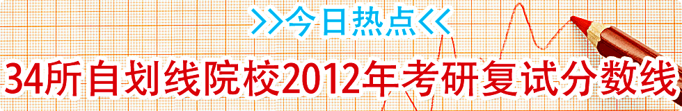 34所自主划线学校2012年完美·体育(中国)官方网站,WANMEI SPORTS复试分数线