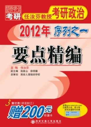 2012年任汝芬教授政治序列之一：要点精编