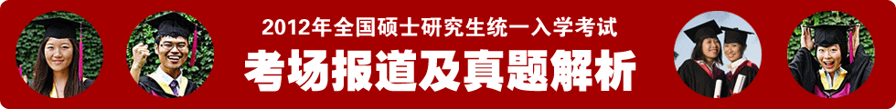 2012年全国硕士研究生统一入学考试考场报道及完美·体育(中国)官方网站,WANMEI SPORTS解析