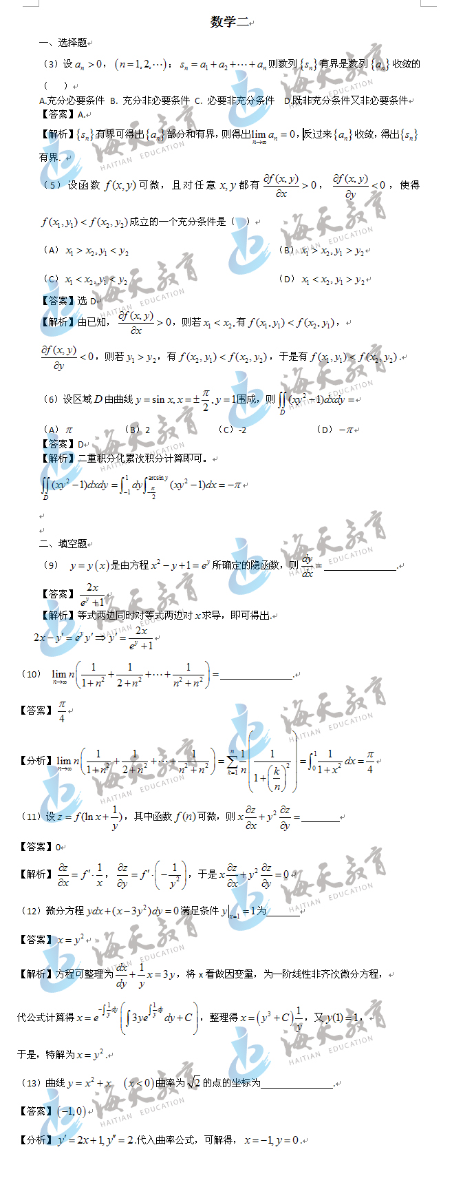 数学二试题答案及解析节选1