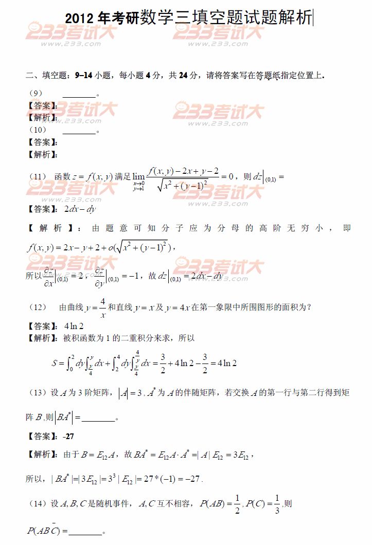 2012年全国硕士研究生入学统一考试数学三填空题试题及解析（9-14题）