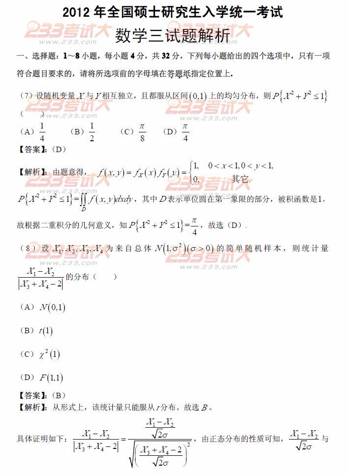 2012年全国硕士研究生入学统一考试数学三试题及解析