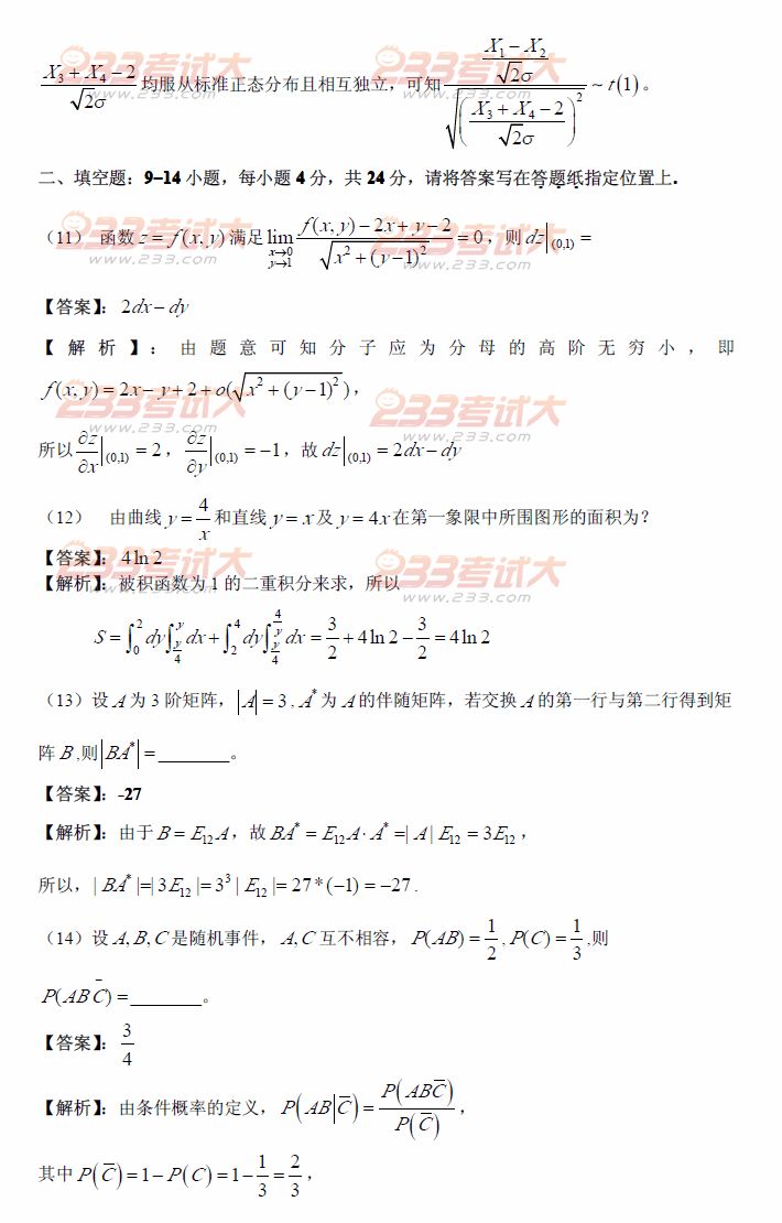 2012年全国硕士研究生入学统一考试数学三试题及解析