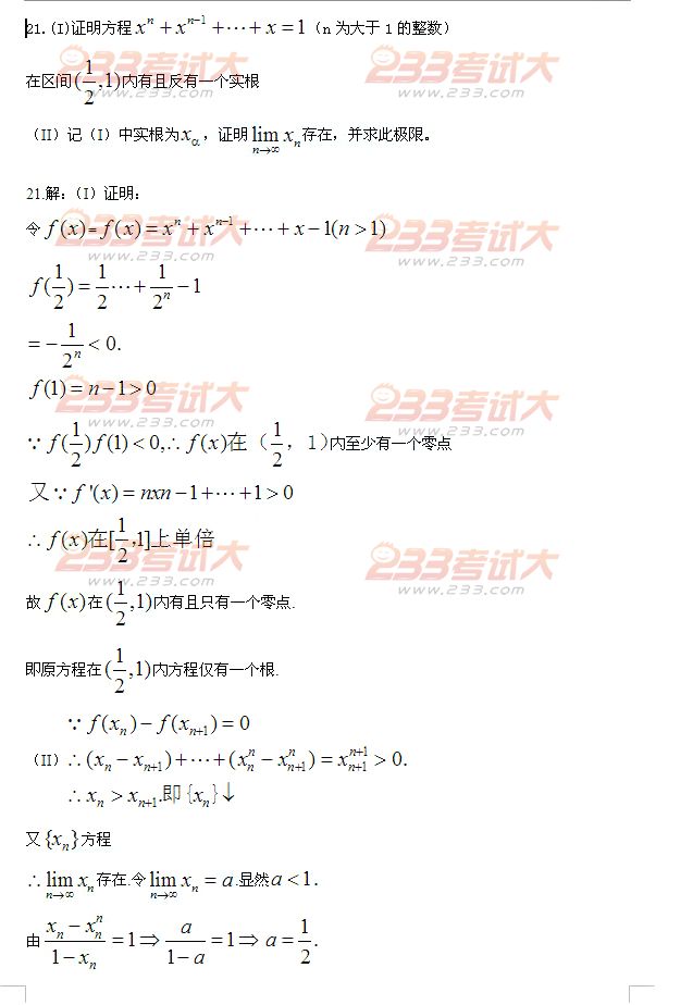 2012全国硕士研究生入学统一考试数学二完美·体育(中国)官方网站,WANMEI SPORTS及解析（第21题）