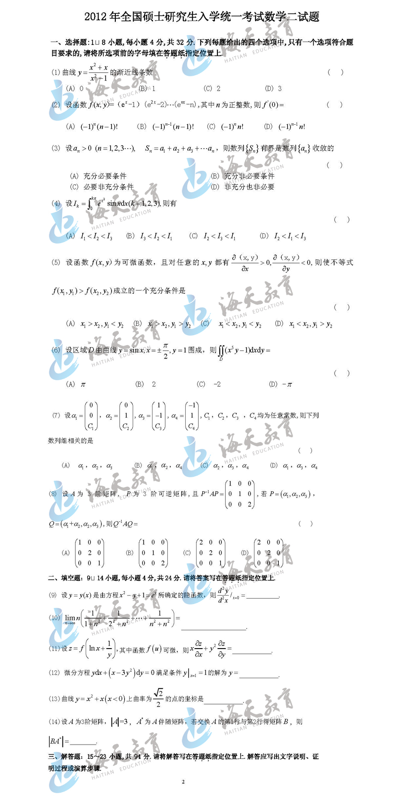 2012年全国硕士研究生入学统一考试数学二试题及答案解析（图片完整版）