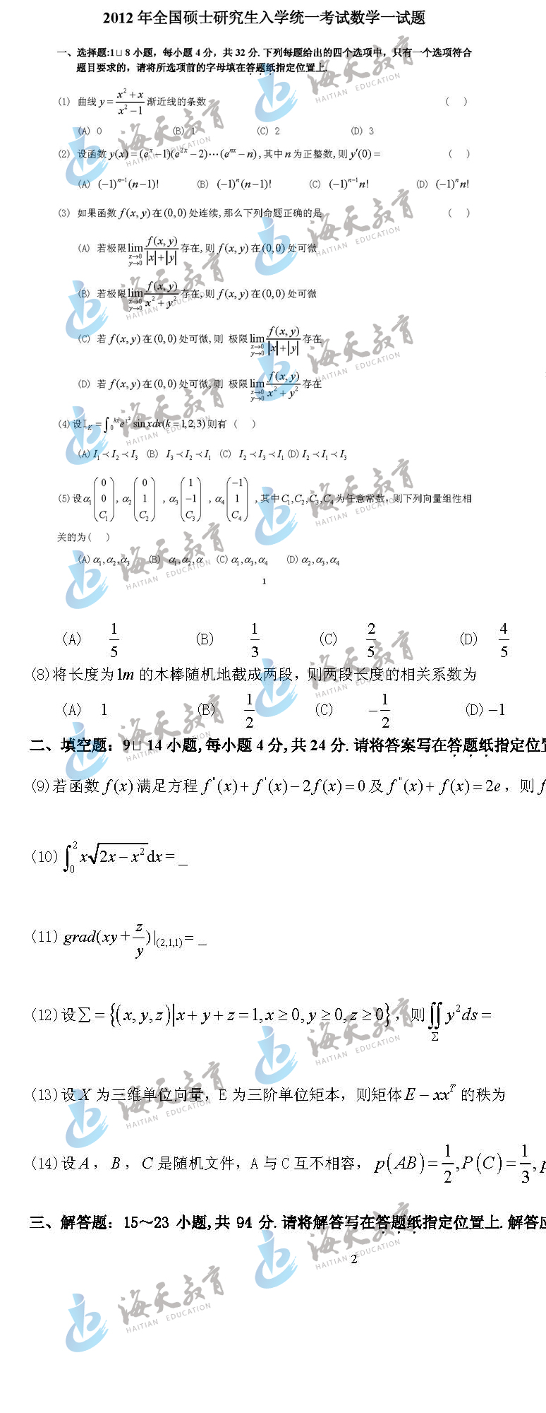 2012年全国硕士研究生入学统一考试数学二试题及答案解析（图片完整版）