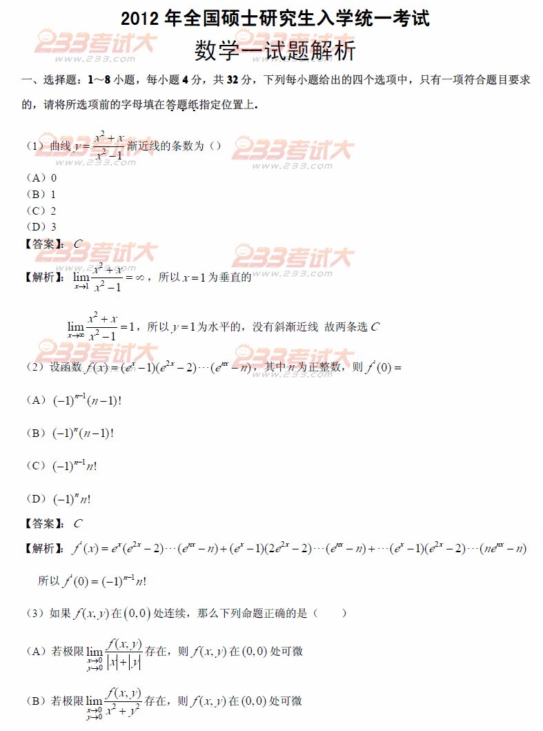 2012年全国硕士研究生入学统一考试数学一试题及答案解析（图片完整版）