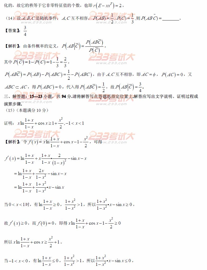 2012年全国硕士研究生入学统一考试数学一试题及答案解析（图片完整版）