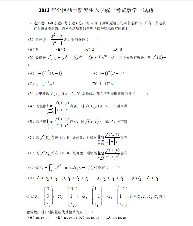 2012年全国硕士研究生入学统一考试数学一试题a