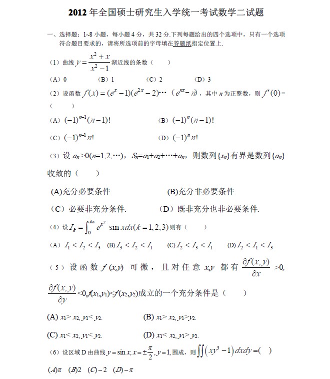 2012年全国硕士研究生入学统一考试数学二试题a