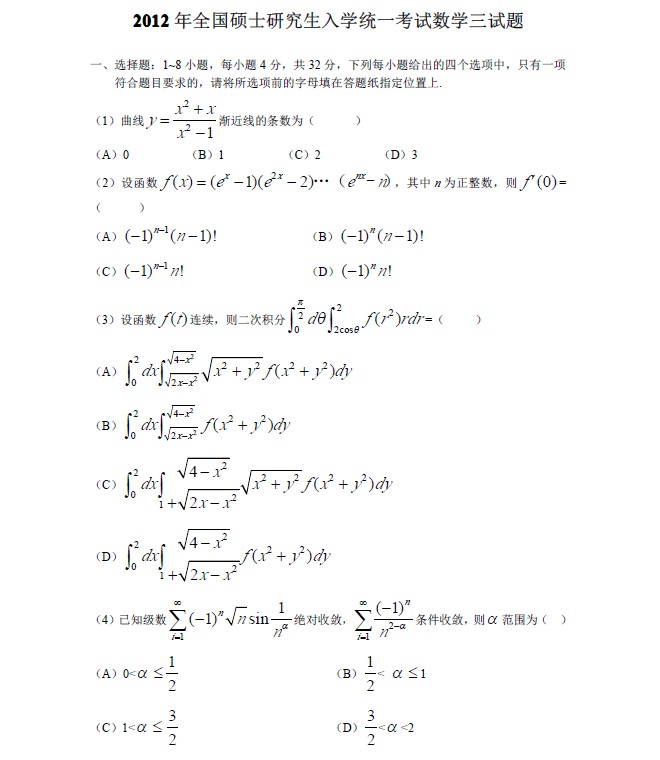 2012年全国硕士研究生入学统一考试数学三试题a