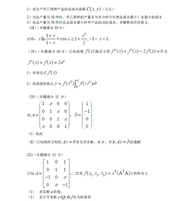 2012年全国硕士研究生入学统一考试数学三试题e