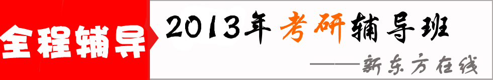 新东方在线2013年完美·体育(中国)官方网站,WANMEI SPORTS辅导全程班