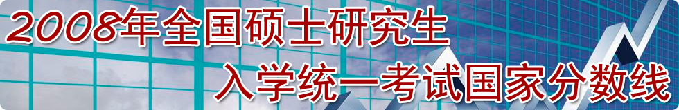 2008年全国硕士研究生入学统一考试国家分数线