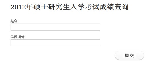 自命题科目初试成绩查询系统