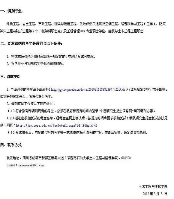 西南石油大学2012年硕士研究生调剂信息