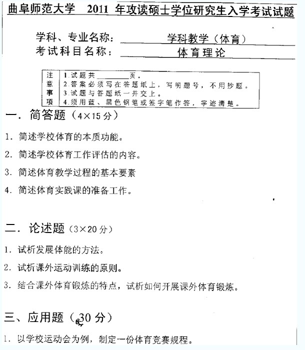 曲阜师范大学2011年体育理论完美·体育(中国)官方网站,WANMEI SPORTS完美·体育(中国)官方网站,WANMEI SPORTS