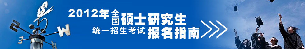 全国高校2012年硕士研究生招生统一考试报名指南