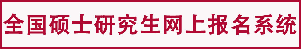 2012年全国硕士研究生网上报名系统